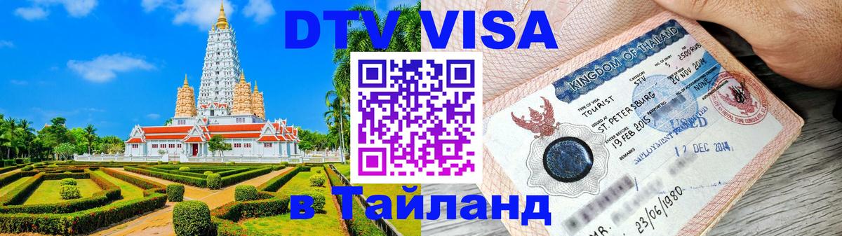 DTV Виза в Тайланд для россиян 