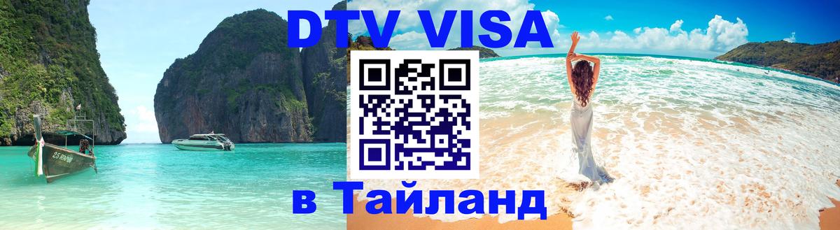 Стоимость и условия DTV визы — оформление в Таиланд под ключ - Аюттхая  05.10.2025 