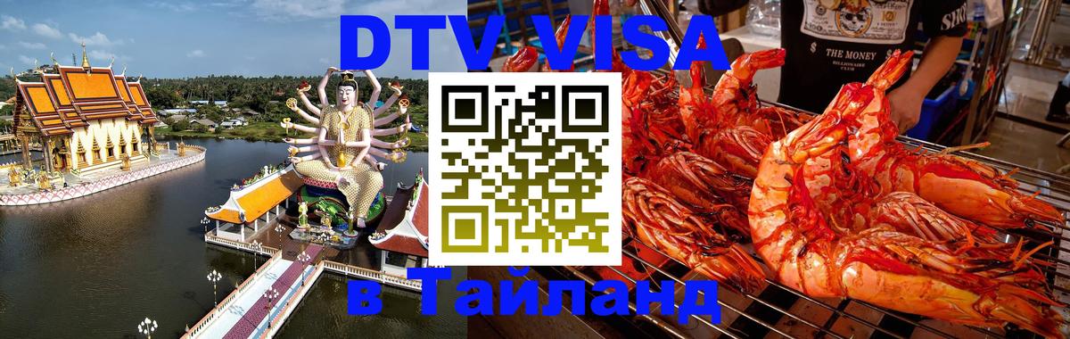 Как сделать DTV визу в Тайланд Аюттхая 